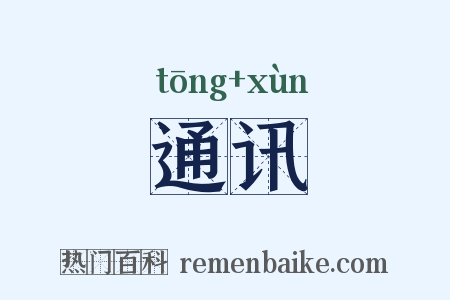 通讯是什么意思的图片